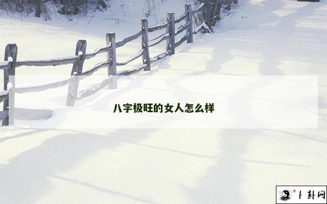 b型血女人的性格特点 B型血女生性格解析