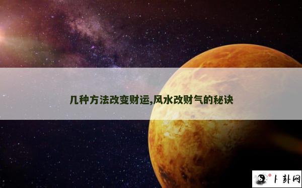 几种方法改变财运,风水改财气的秘诀