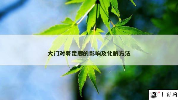 大门对着走廊的影响及化解方法