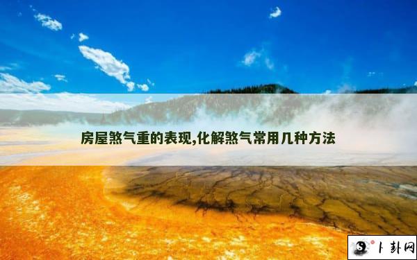 房屋煞气重的表现,化解煞气常用几种方法