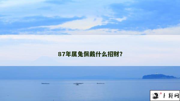 87年属兔佩戴什么招财？