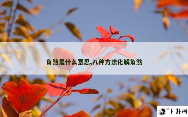 角煞是什么意思,八种方法化解角煞