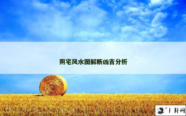 阴宅风水图解断凶吉分析