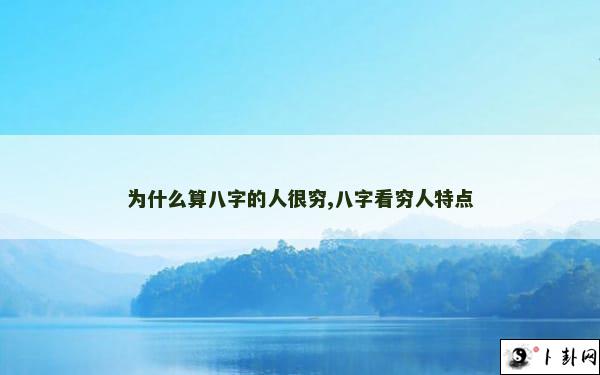 为什么算八字的人很穷,八字看穷人特点