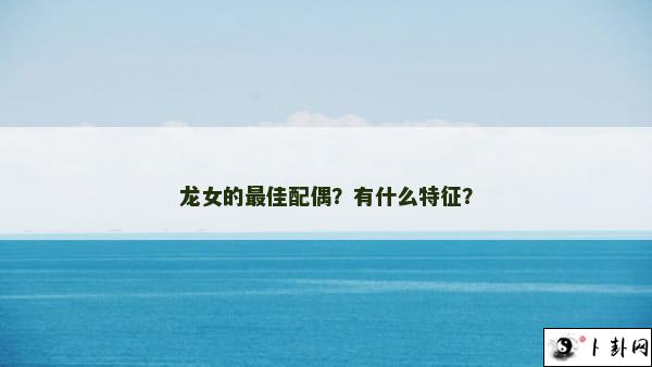 龙女的最佳配偶？有什么特征？