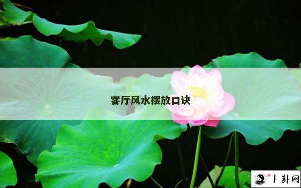 客厅风水摆放口诀