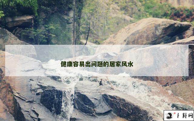 健康容易出问题的居家风水