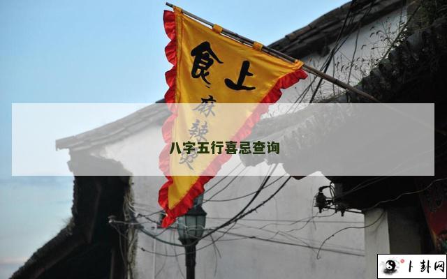 八字五行喜忌查询