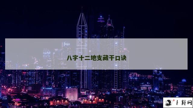 八字十二地支藏干口诀