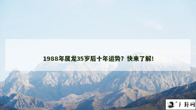 1988年属龙35岁后十年运势？快来了解！