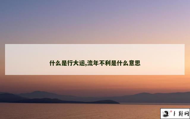 什么是行大运,流年不利是什么意思