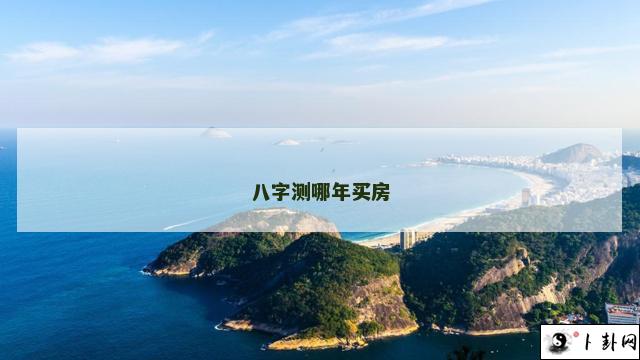 八字测哪年买房