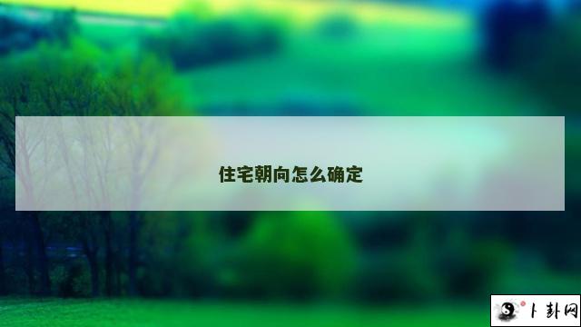 住宅朝向怎么确定