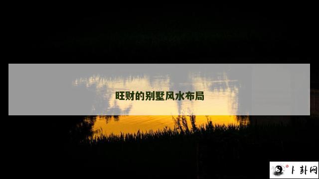 旺财的别墅风水布局