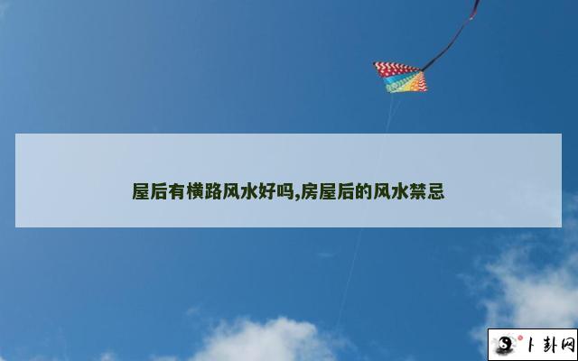 屋后有横路风水好吗,房屋后的风水禁忌