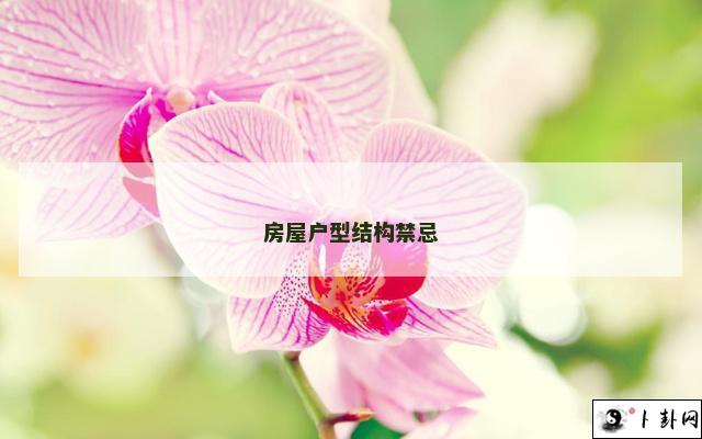 房屋户型结构禁忌