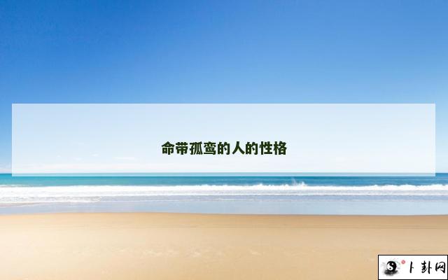 命带孤鸾的人的性格