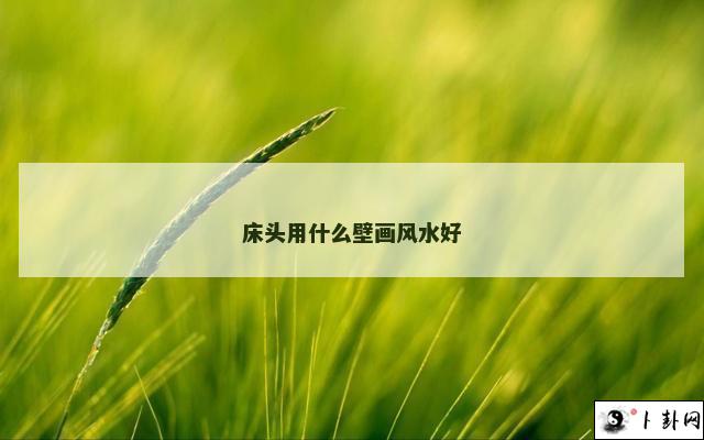 床头用什么壁画风水好