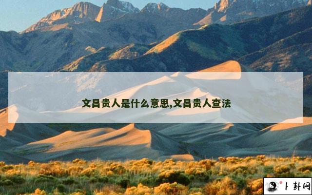 文昌贵人是什么意思,文昌贵人查法