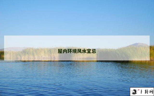 屋内环境风水宜忌