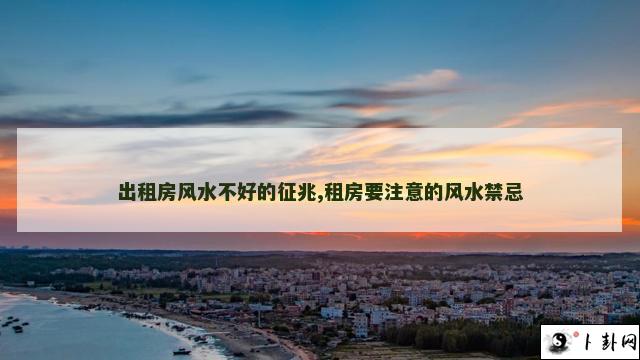 出租房风水不好的征兆,租房要注意的风水禁忌