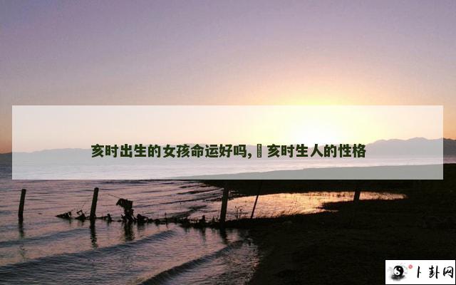 b型血女人的性格特点 B型血女生性格解析
