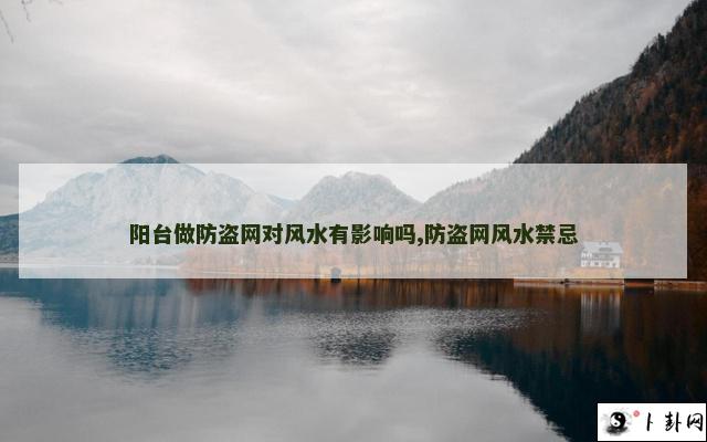阳台做防盗网对风水有影响吗,防盗网风水禁忌