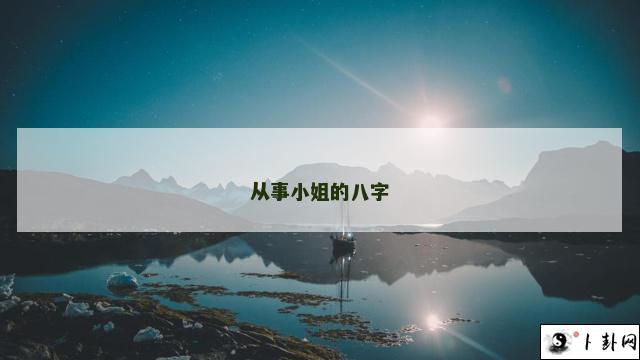 b型血女人的性格特点 B型血女生性格解析