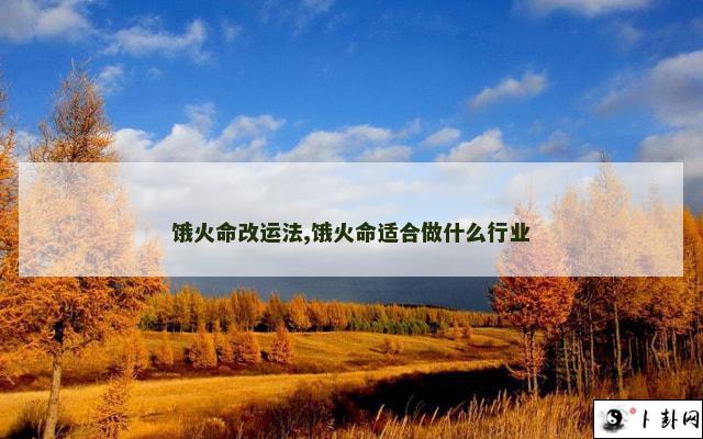 b型血女人的性格特点 B型血女生性格解析