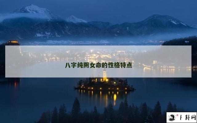 b型血女人的性格特点 B型血女生性格解析