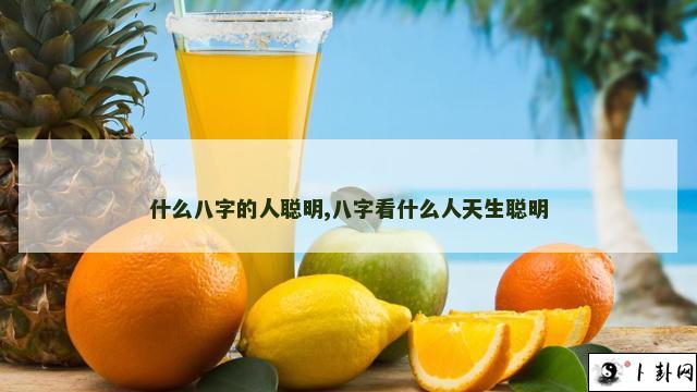 b型血女人的性格特点 B型血女生性格解析