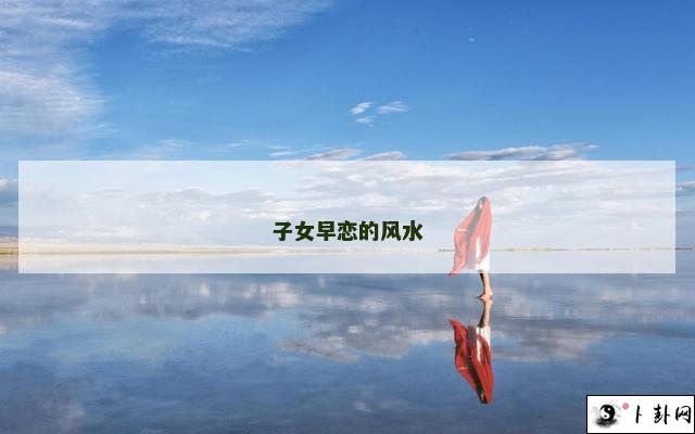 子女早恋的风水