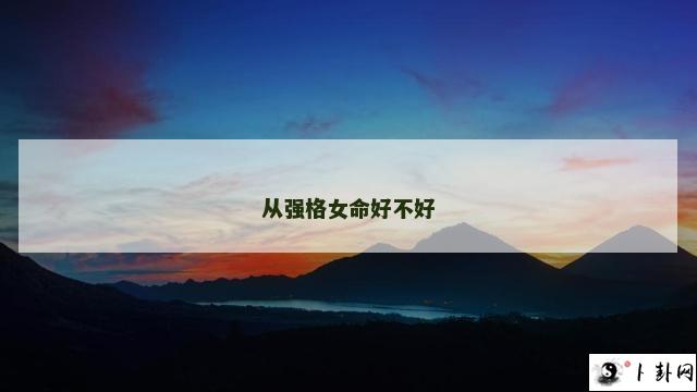 从强格女命好不好