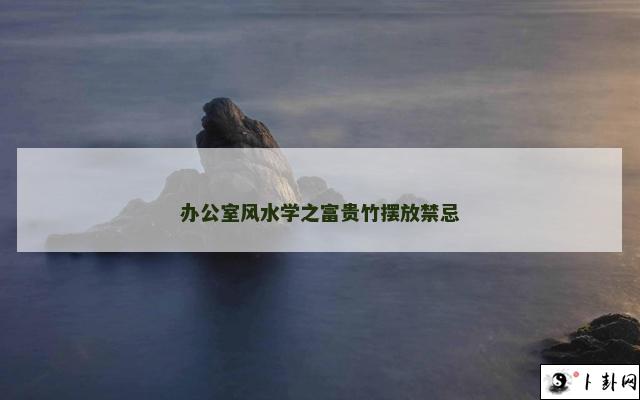 办公室风水学之富贵竹摆放禁忌