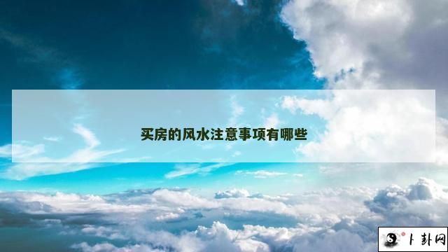 买房的风水注意事项有哪些
