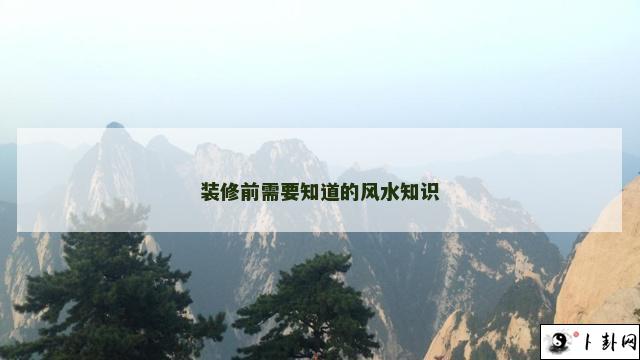 装修前需要知道的风水知识