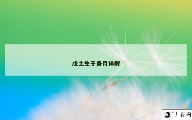 戊土生于各月详解