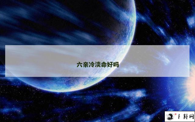 六亲冷淡命好吗