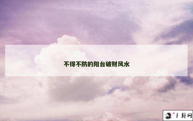 不得不防的阳台破财风水