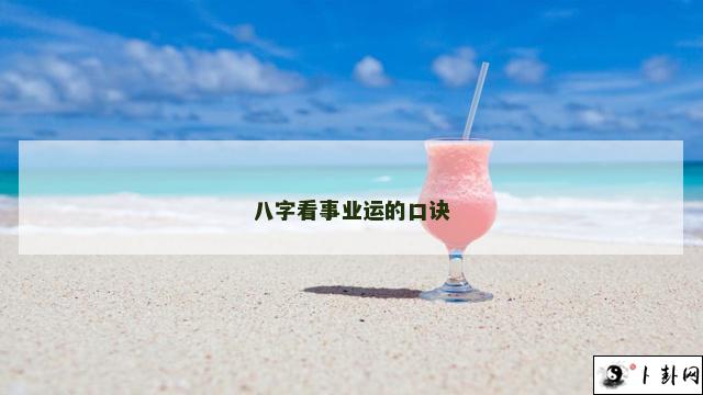 八字看事业运的口诀