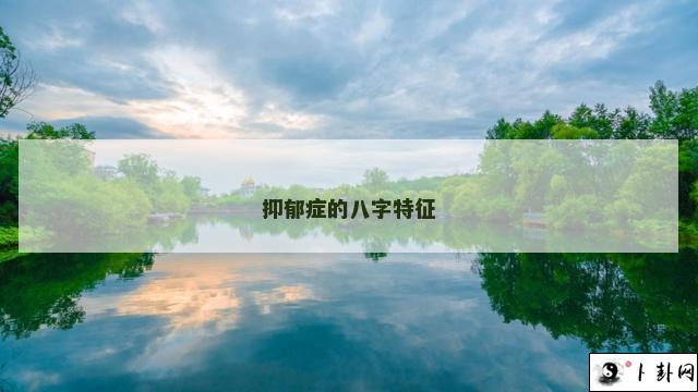 抑郁症的八字特征