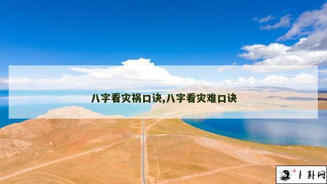 八字看灾祸口诀,八字看灾难口诀