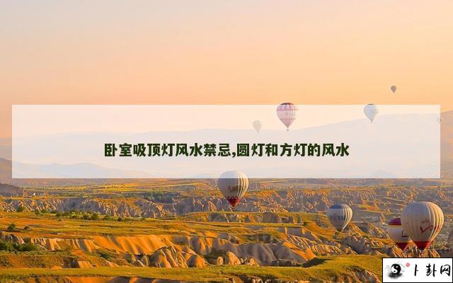 卧室吸顶灯风水禁忌,圆灯和方灯的风水