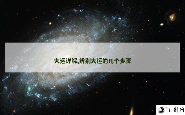 大运详解,辨别大运的几个步骤