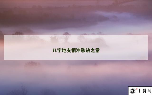 八字地支相冲歌诀之意
