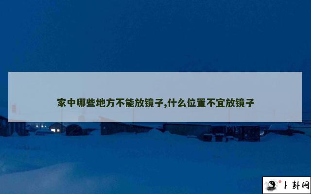 家中哪些地方不能放镜子,什么位置不宜放镜子