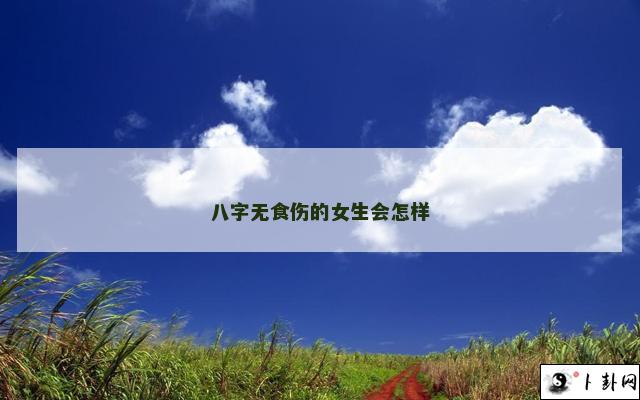 八字无食伤的女生会怎样