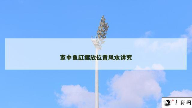 家中鱼缸摆放位置风水讲究