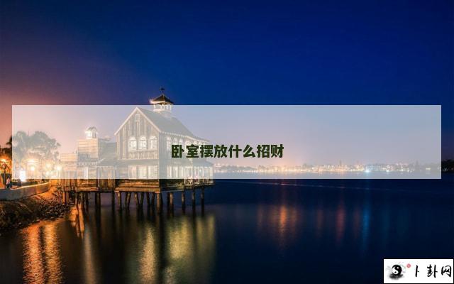 卧室摆放什么招财