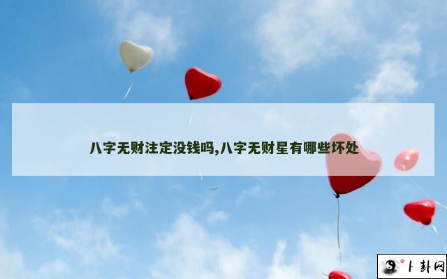 八字无财注定没钱吗,八字无财星有哪些坏处